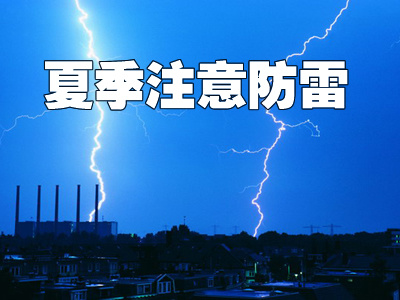 安徽防雷夏季防雷知識(shí)分享